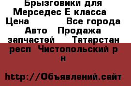 Брызговики для Мерседес Е класса › Цена ­ 1 000 - Все города Авто » Продажа запчастей   . Татарстан респ.,Чистопольский р-н